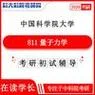 中科院量子力学考研_1
