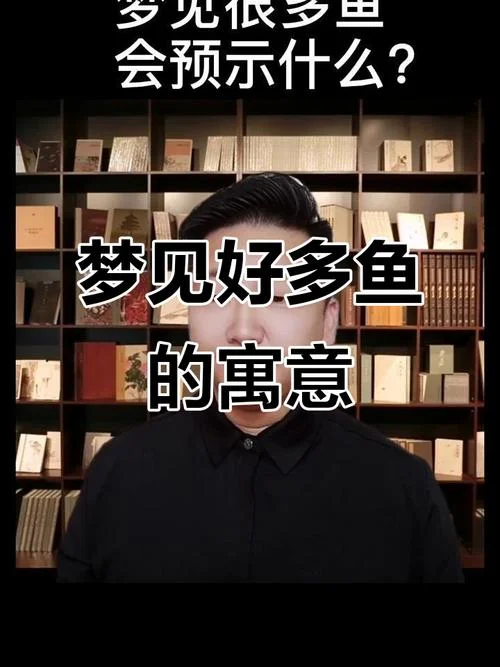 梦见活鱼是什么征兆-梦见活鱼预示吉凶