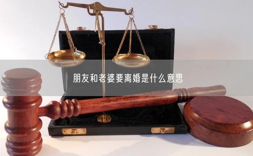 梦到老婆要和我离婚是什么意思-梦妻离婚寓意解析
