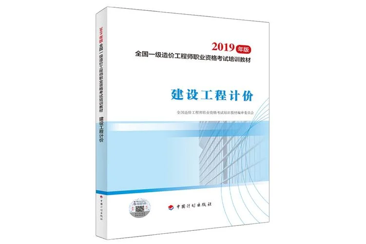 2020一级造价师考试用书-2020 一级造价师考试用书