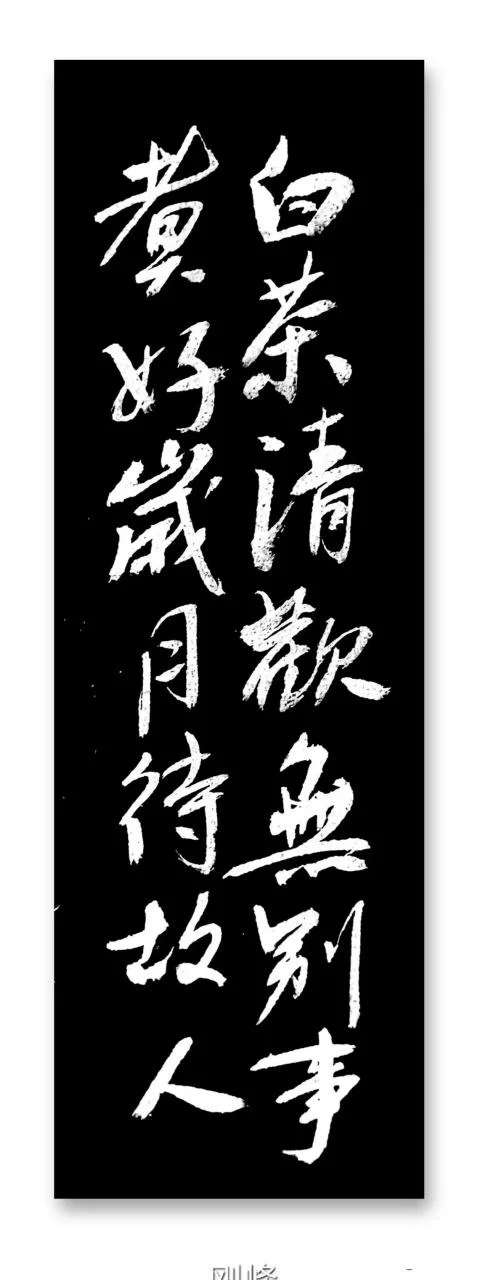 白茶清欢无别事的出处_1