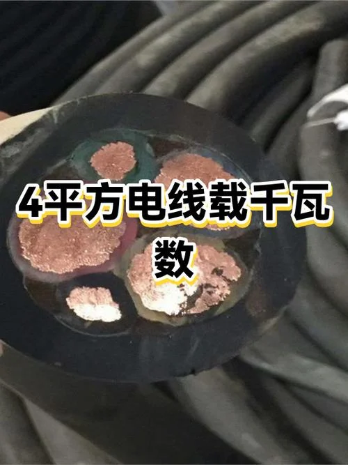 4平方电线是多少_1