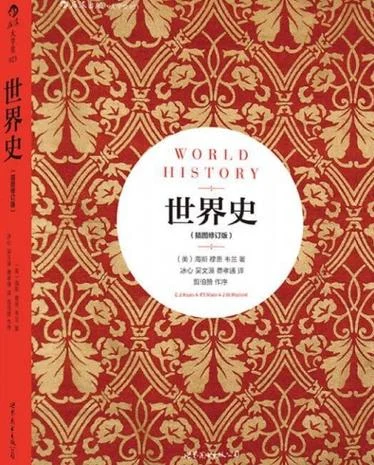 世界历史哪本书比较好_1
