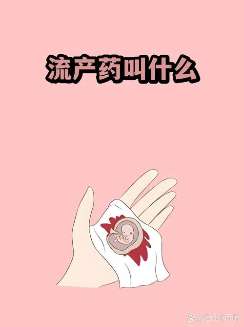 堕胎药叫什么_2