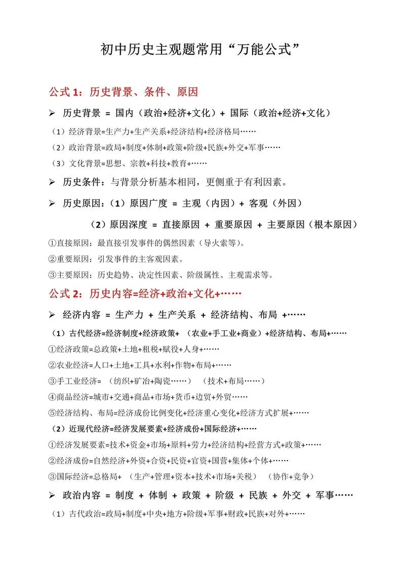 高考历史万能公式_1