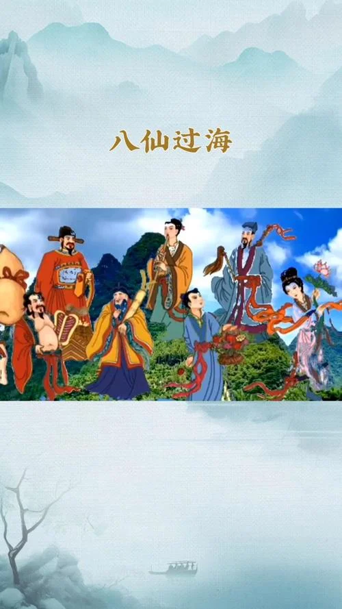 八仙过海的道理_1