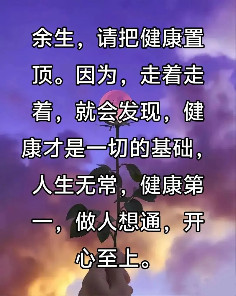 感悟健康重要的图片-感悟健康重要性
