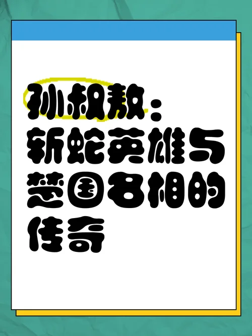 孙叔敖杀两头蛇出处_2