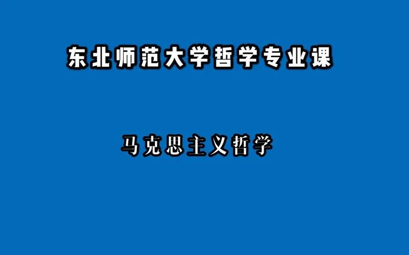 马哲专业考研-马哲考研专业方向