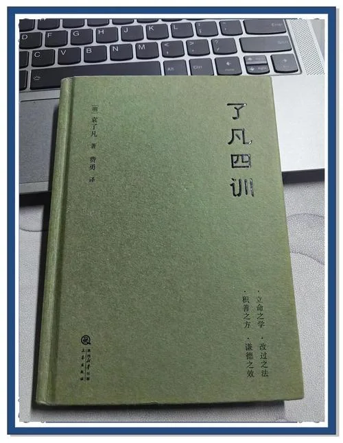 了凡四训简单感悟-感悟了凡四训要义
