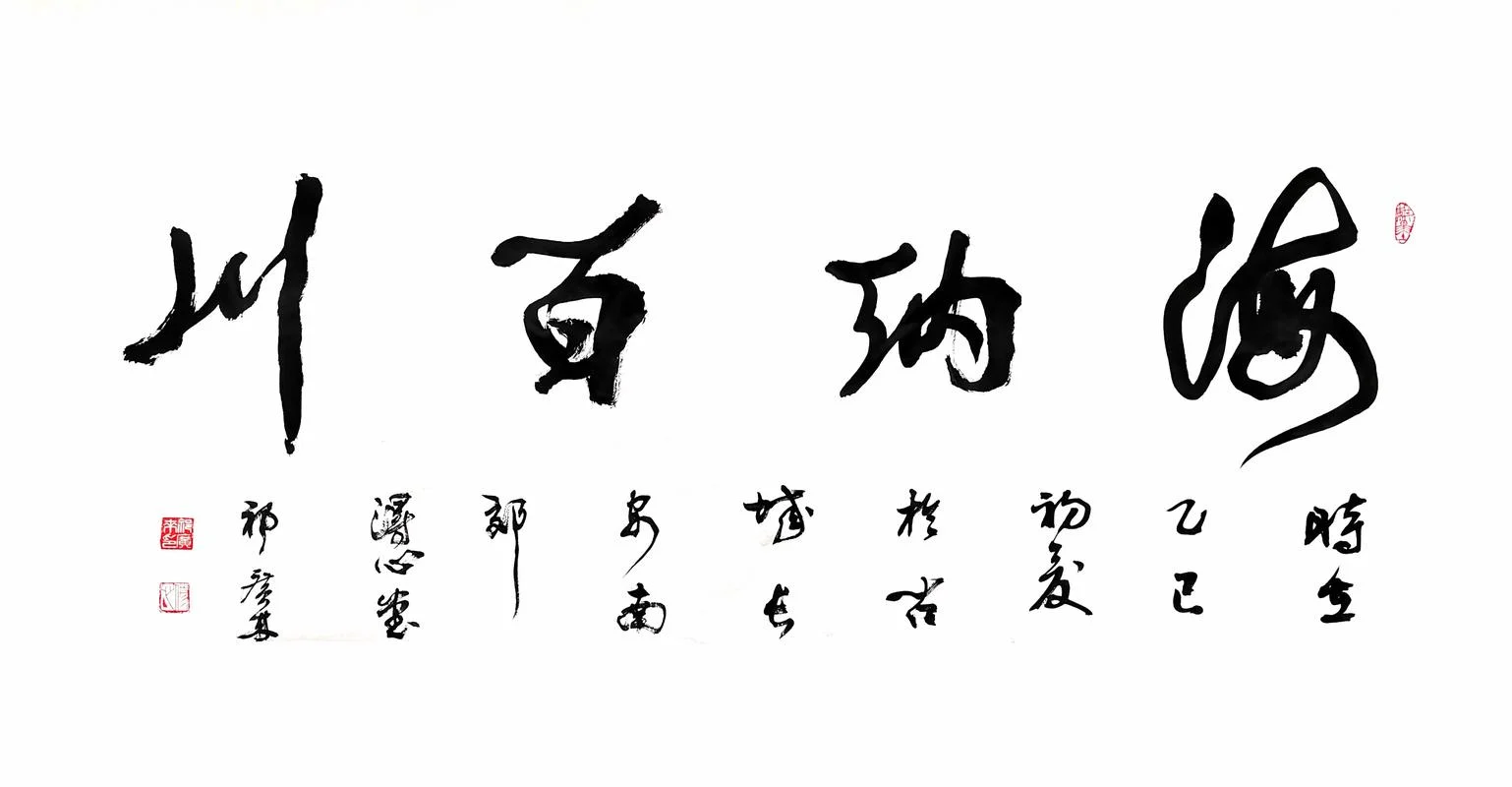 海纳百川的下一句_1