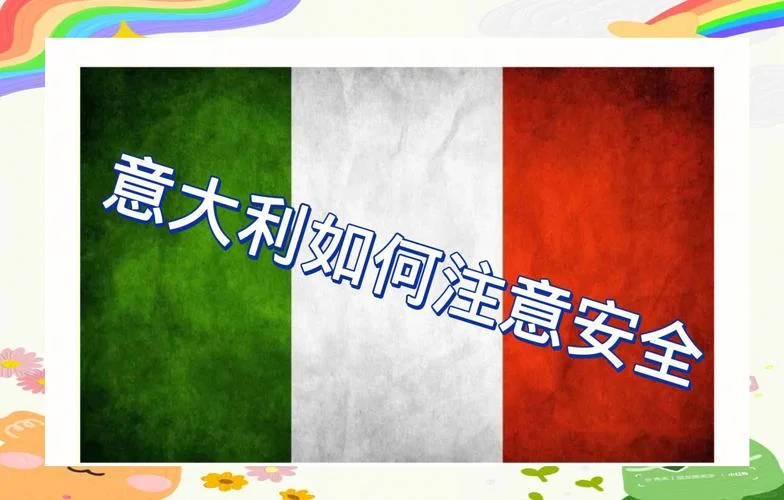 意大利留学生安全吗-意大利留学安全吗