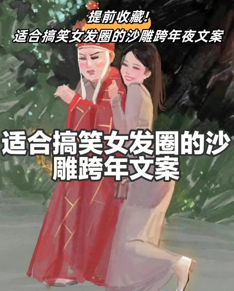 跨年文案搞笑_2