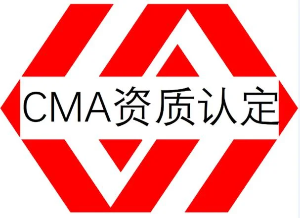 黑龙江代办cma资质认证_2
