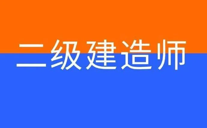 二级建造师2级报名条件_1