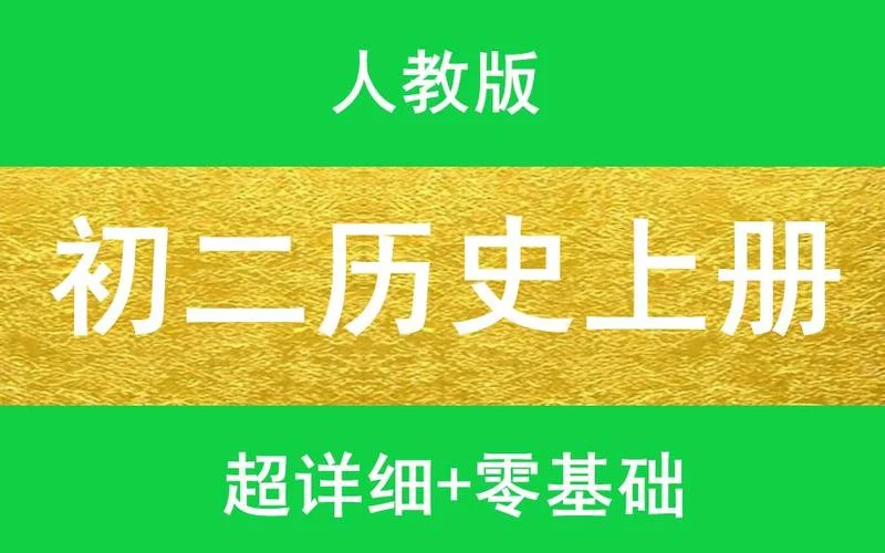 初中零基础历史-初中历史入门