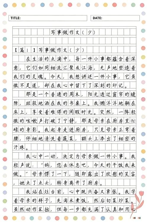 写事的文章600字作文_1