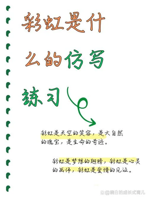 一年级仿写彩虹怎么写_2