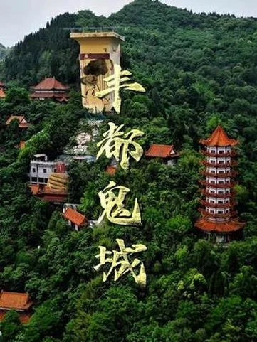 丰都鬼城有多久历史-丰都鬼城历史多久