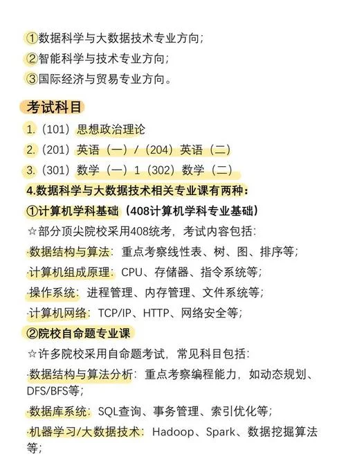 数据科学与大数据技术专业考研-数据科学考研专业