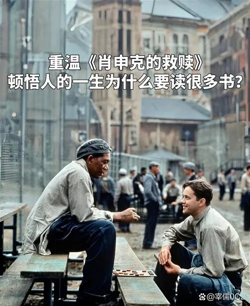 肖申克的救赎人生道理-救赎肖申克人生哲理