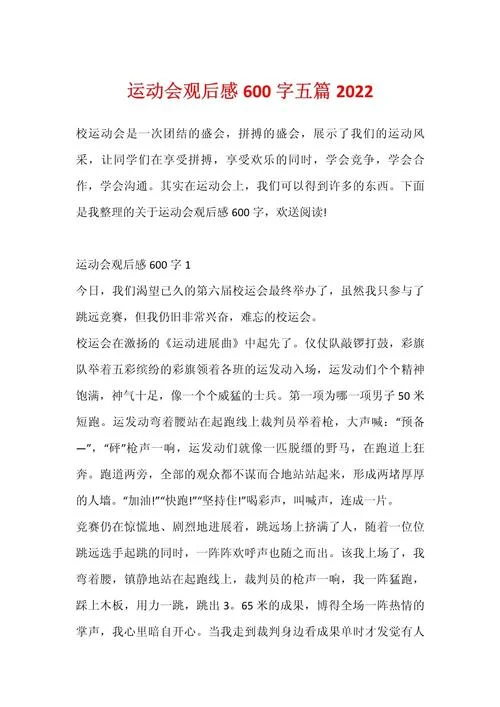 运动会的感悟怎么写-运动会感悟范文