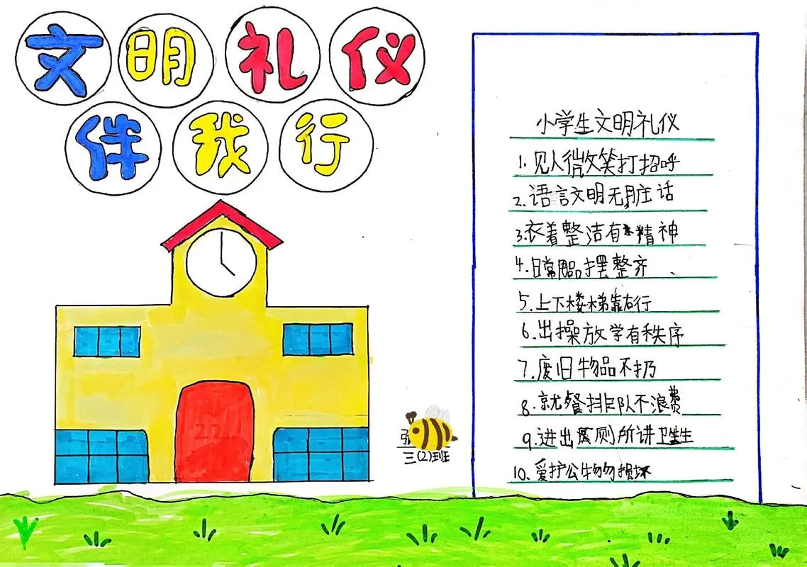 礼仪手抄报图_2