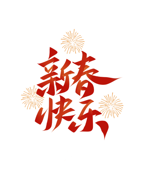 五字新春祝福-五字新春祝福
