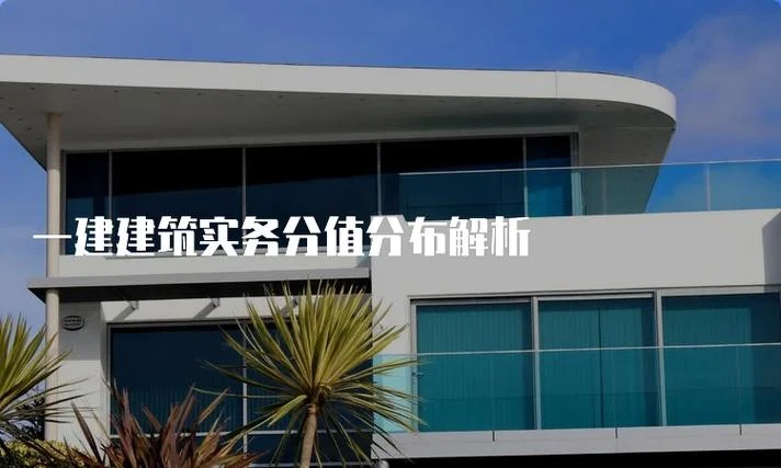 一建建筑实务分数构成_2