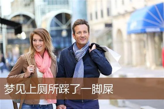 做梦梦到自己踩到屎_2