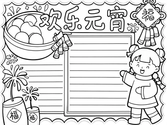 元宵节手抄报难度大_1
