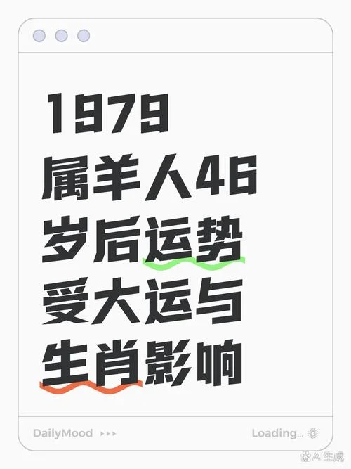 1979年属羊的今年多大-1979 年属羊今年岁数