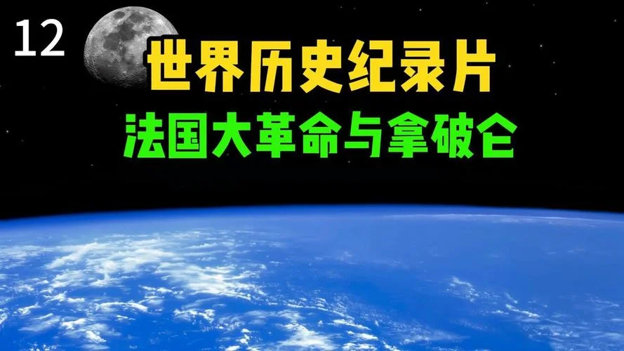 讲解世界历史的纪录片-世界历史纪录片