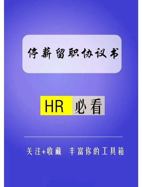 留职停薪是什么意思_1