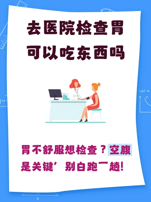 喝东西检查胃叫什么_1