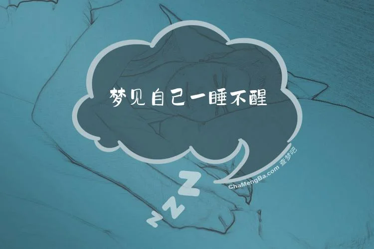 梦见自己睡不醒_1