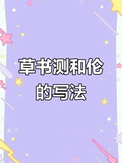 伦的繁体字怎么写几划_2