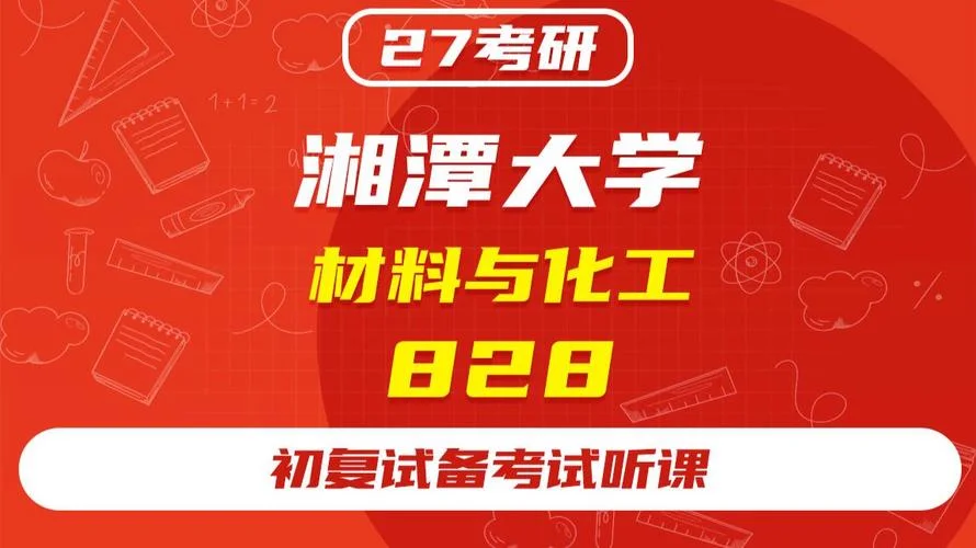 湘潭大学化学学院考研_1