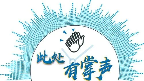 此处应该有掌声 出处_1