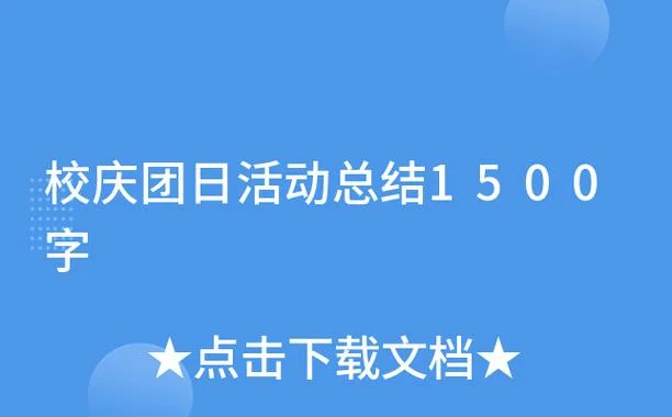 校庆活动总结感悟_1