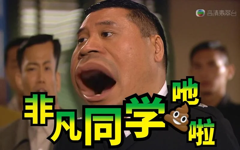 吔屎啦你出自什么电影_1