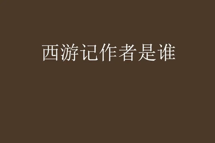 西游记的真正作者是谁_2