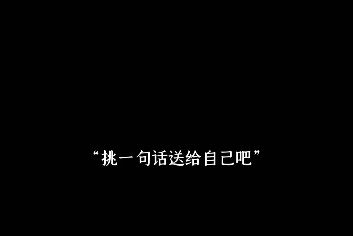 把悲伤留给自己文案_1