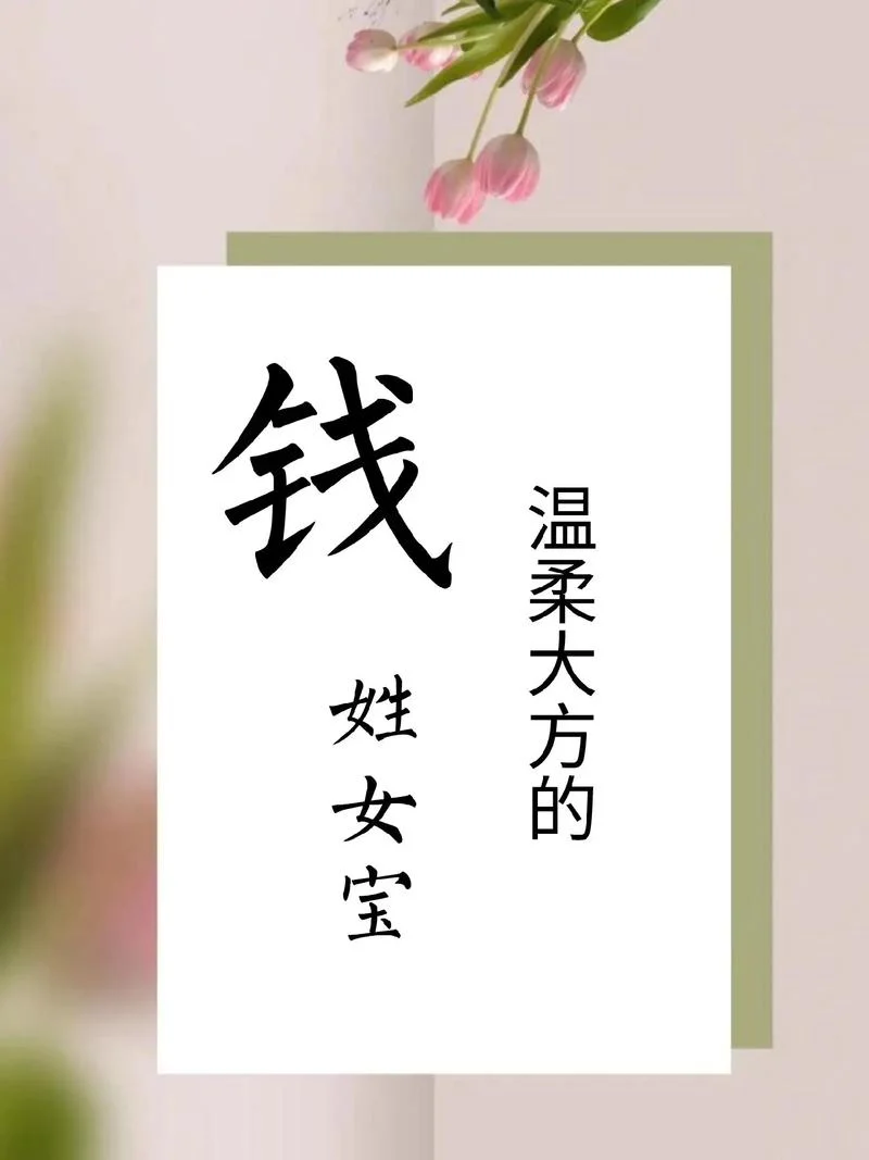 钱姓起名大全男孩名字-钱姓男孩起名大全