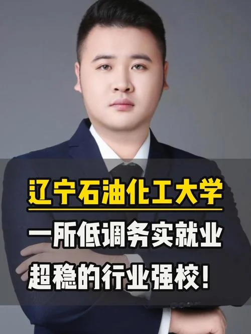 辽宁石油化工大学排名-辽宁石化大学排名