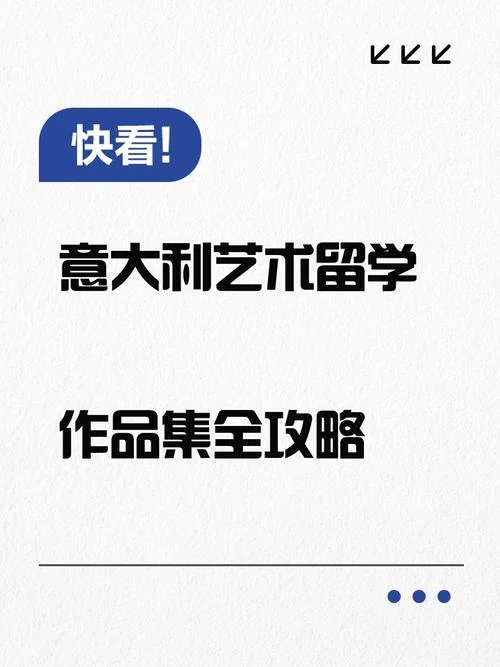 意大利留学作品集费用_1