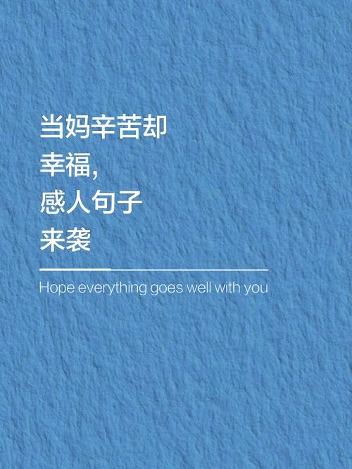 当妈后的辛苦感悟句_1