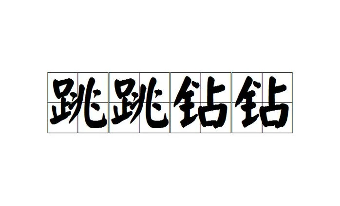 蹦蹦跳跳的拼音怎么写_1