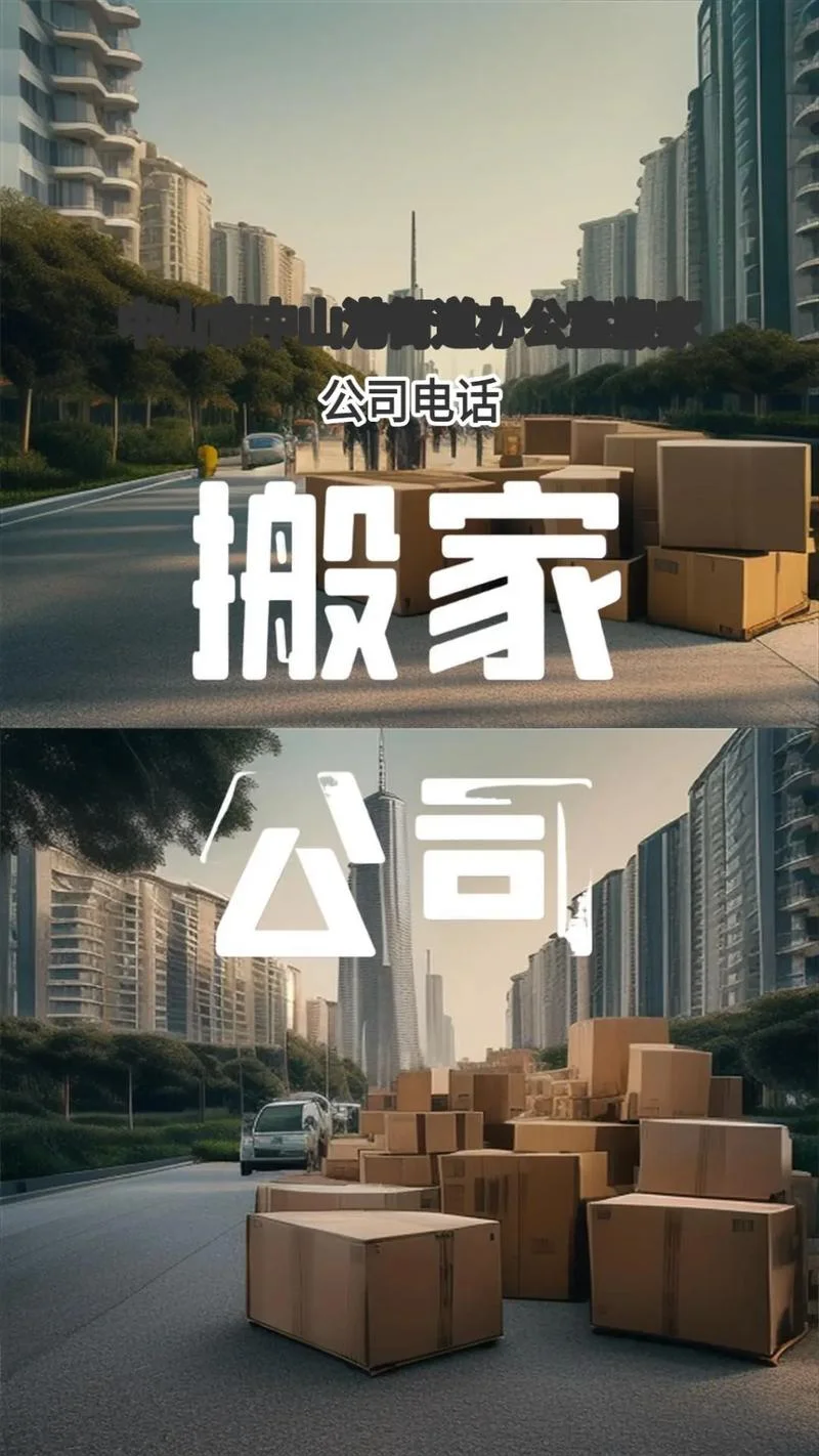 中山什么搬家公司便宜_2