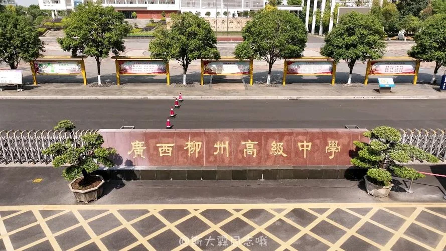 柳州第一高级中学_1